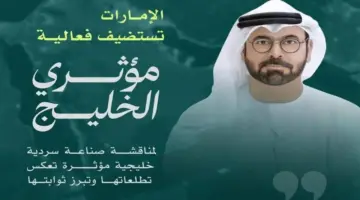 فعالية “مؤثري الخليج” تبدأ غداً لتعزيز السردية الوطنية لدول الخليج عالمياً